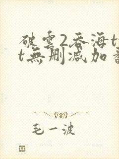 破云2吞海txt无删减加番外