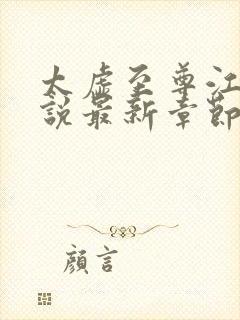 太虚至尊江凡小说最新章节列表