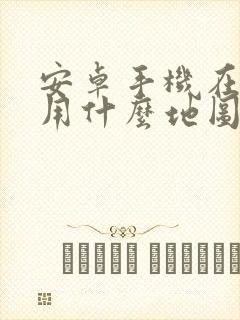 安卓手机在国外用什么地图软件