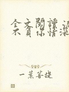 全文阅读 流年不负你情深