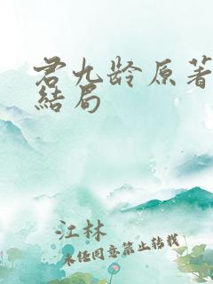 君九龄原著小说结局