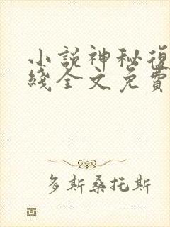 小说神秘复苏在线全文免费阅读