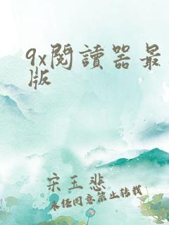 9x阅读器最新版