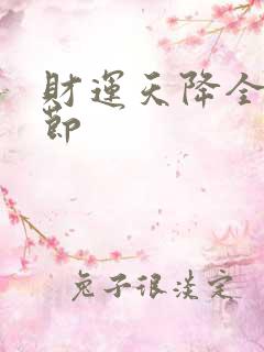 财运天降全部章节