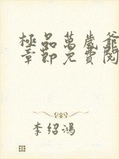 极品万岁爷最新章节免费阅读