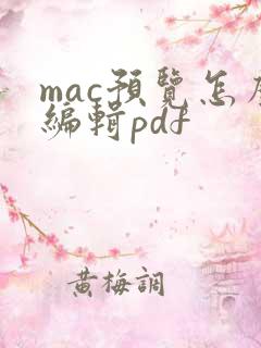 mac预览怎么编辑pdf