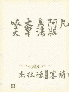 啄木鸟阿凡达满天星法版