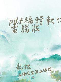 pdf编辑软件电脑版