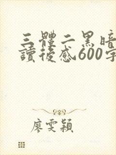三体二黑暗森林读后感600字