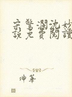 宋惊澜沈妙菱小说免费阅读最新章节