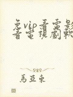 免vip看电影看电视剧软件