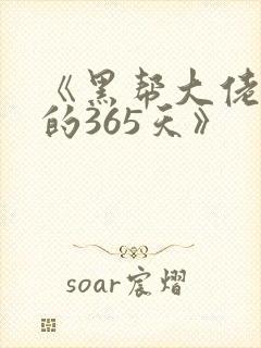《黑帮大佬和我的365天》