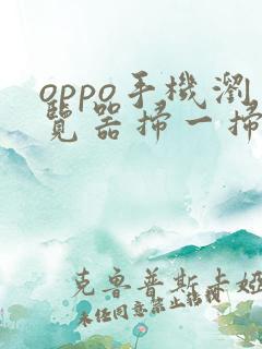 oppo手机浏览器扫一扫在哪