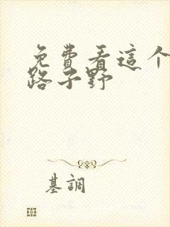 免费看这个王妃路子野