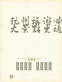 杭州旅游必去十大景点更适合的地方