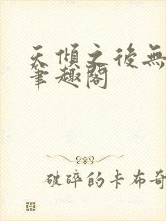 天倾之后无弹窗笔趣阁