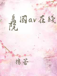岛国av在线影院