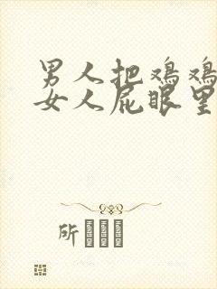 男人把鸡鸡插进女人屁眼里