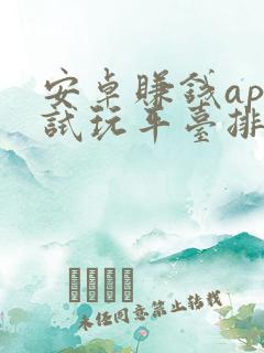 安卓赚钱app试玩平台排行