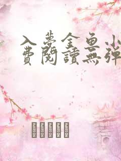 入梦金鱼小说免费阅读无弹窗