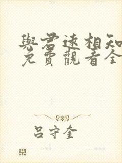 与君远相知短剧免费观看全集