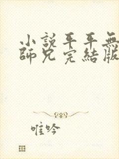 小说平平无奇大师兄完结版