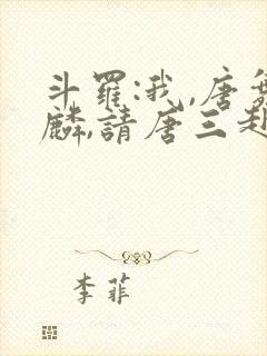 斗罗:我,唐舞麟,请唐三赴死