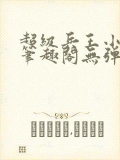 超级兵王小说新笔趣阁无弹窗