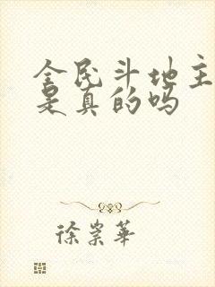 全民斗地主赚钱是真的吗