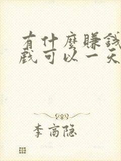 有什么赚钱的游戏可以一天赚50元