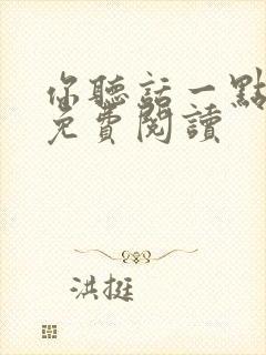 你听话一点小说免费阅读