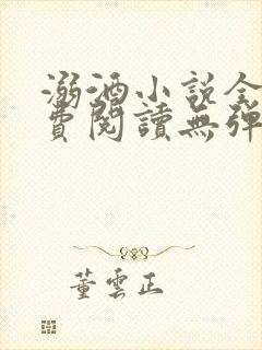 溺酒小说全文免费阅读无弹窗