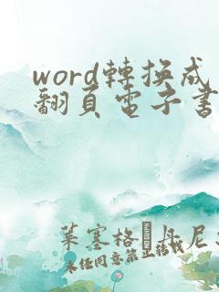 word转换成翻页电子书
