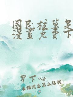 国民校草是女生漫画免费下拉式六漫画