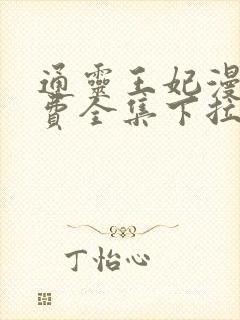 通灵王妃漫画免费全集下拉式漫画