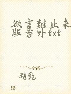 欲言难止未删减版番外txt