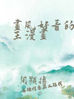 画风好看的双男主漫画