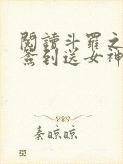 阅读斗罗之开局签到送女神全文