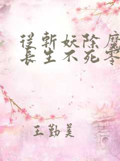 从斩妖除魔开始长生不死零点看书