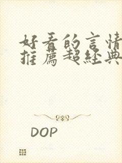 好看的言情小说推荐超经典完结