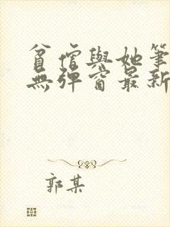 贫僧与她笔趣阁无弹窗最新章节列表