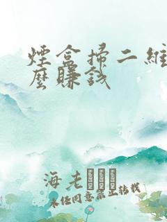 烟盒扫二维码怎么赚钱