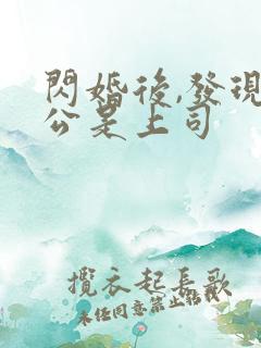 闪婚后,发现老公是上司