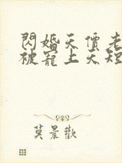 闪婚天价老公他被宠上天短剧