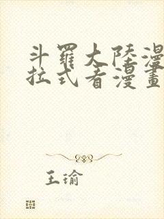 斗罗大陆漫画下拉式看漫画