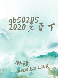 gb502052020免费下载
