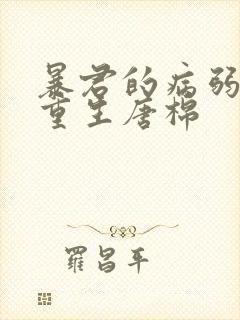 暴君的病弱美人重生唐棉