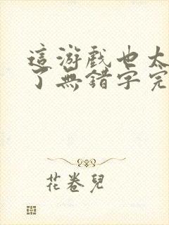 这游戏也太真实了无错字完整版