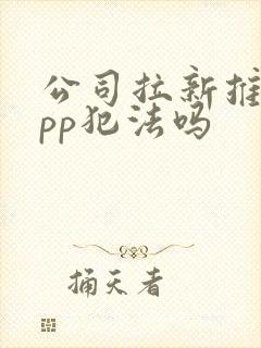 公司拉新推广app犯法吗