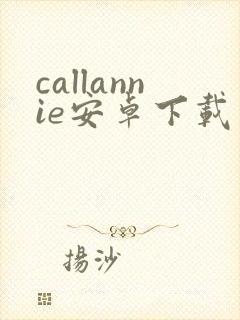 callannie安卓下载
